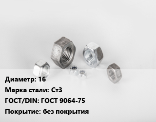 Гайка 16 Сталь: Ст3 ГОСТ 9064-75 без покрытия, кг цена от 13.23 ₼ / кг, где купить, условия доставки в Баку и Бакинская области